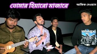 তোমার হিয়ারো মাজারে Tumar Hiyaro Majhare Akik Dewan Bangla Folk Music [upl. by Sheri]