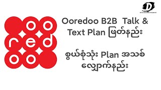 Ooredoo B2B Sim Card အသုံးပြုတဲ့ သူငယ်ချင်းတွေ အတွက်Talk amp Text 30 days Plan ဖြတ်နည်း [upl. by Eidson263]