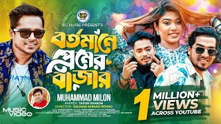 Bortomane Premer Bazar  বর্তমানে প্রেমের বাজার  Milon  Sharon  Shuvo X Aro  Bangla Song 2024 [upl. by Gurevich]