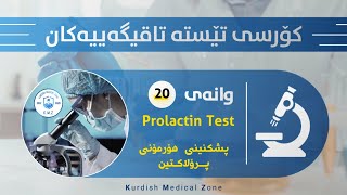 وانەی بیستەم Prolactin Test هۆرمۆنی پرۆلاکتین [upl. by Cormier]