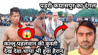 stardangalDevathapa ki kusti babaladdi ki kushti luckythapa ki kushti javedgani ki kushtivlog [upl. by Alyat]