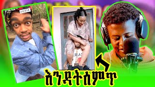 አንዳትሰመጥ እረ ብልግና እና ሌሎችmaktube react [upl. by Yolande]