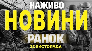 НАЖИВО НОВИНИ ЗА РАНОК 12 ЛИСТОПАДА  ВІВТОРОК [upl. by Steffen]