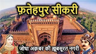 FATEHPUR SIKRI History in Hindi  फतेहपुर सीकरी का इतिहास  Kila  Dargah  Buland Darwaza  Mazar [upl. by Elimaj141]