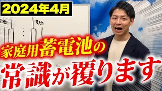 【最先端の新商品】480万円得する！プロが激推しできる高性能蓄電池のメリットデメリットを全て教えちゃいます！【Enerezza Plusエネレッツァプラス】 [upl. by Ljoka460]