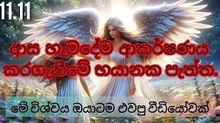 ආස හැමදේම ආකර්ෂණය කරගැනීමේ භයානක පැත්ත law of attraction sinhala [upl. by Atiras]