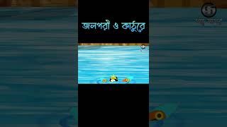 Jolpori O Katurer Golpo  Class 2  Watch Full Video 👆👆shorts cartoon bengaliliterature [upl. by Neddra]