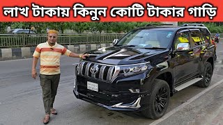 লাখ টাকায় কিনুন কোটি টাকার গাড়ি । Toyota Land Cruiser Prado Price In Bangladesh । Used Car Price [upl. by Nneb815]