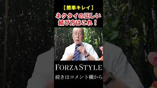 【ネクタイの正しい結び方講座】すぐ完成！簡単キレイな結び方って？shorts ユキちゃんのひとりごと [upl. by Mort]