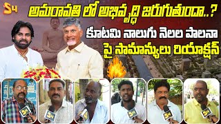 కూటమి నాలుగు నెలల పాలనా పై Public Reaction On NDA Ruling In AP  Amaravati Development Chandrababu [upl. by Ettegroeg1]