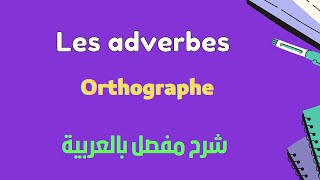 Français  orthographe les adverbes [upl. by Codi]