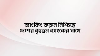 ব্যাংকিং করুন নিশ্চিন্তে দেশের বৃহত্তম ব্যাংকের সাথে। [upl. by Hgielek]