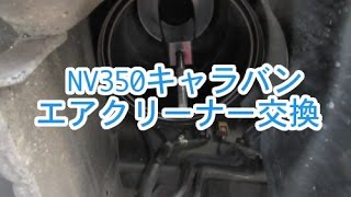 NV350キャラバン エアクリーナー交換 [upl. by Blithe]