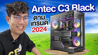 รีวิว ANTEC C3 ARGB เคส Mid Tower แต่ใส่ชุดน้ำ 3 ตอนได้สบายๆ [upl. by Mohammed]