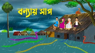 বন্যায় সাপ  Bengali Moral Stories Cartoon  Bangla Animation Golpo  Dhadha Point New [upl. by Lewap]