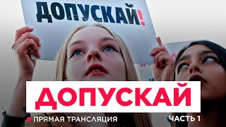 Акция протеста «Допускай» Первая часть у мэрии Москвы  Прямая трансляция [upl. by Percival]