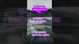 বিপদে পড়লে আল্লাহর সাহায্যের দোয়া  bipote porle ALLAH HELP DUA [upl. by Treb]