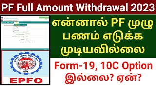 PF FULL AMOUNT WITHDRAWAL FORM 19 10C 2023  EPFO ADVANCE CLAIM  SUBSCRIBERS DOUBTS [upl. by Vod]