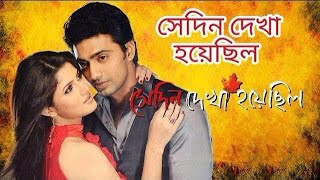 Sedin Dekha Hoyechilo সেদিন দেখা হয়েছিলো Indian Bangla Full Movie 2010। Dev Srabonti [upl. by Godliman663]