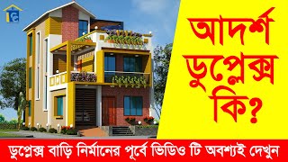 What is duplex houseduplex house details  ডুপ্লেক্স বাড়ি সম্পর্কে বিস্তারিত জানুন [upl. by Eidissac]