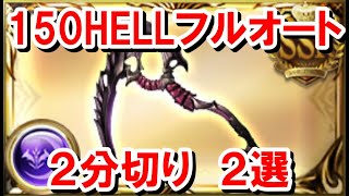 エレシュキガル採用型150HELLフルオート2分切り編成 2選 【闇古戦場グラブル】 [upl. by Tasiana36]