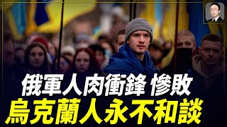 說說烏過半民眾不願再戰？俄軍人肉沖鋒慘不忍睹！ [upl. by Lengel]