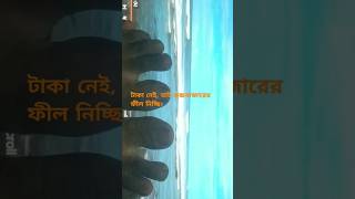 Goriber coxs bazar shortvideo coxsbazar [upl. by Dnalkrik477]