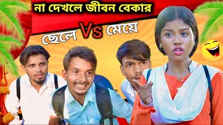 স্কুলের ছাত্র vs ছাত্রী । ছেলে vs মেয়ে 😂 shayeri funny video  Farman Bangali [upl. by Renaldo622]