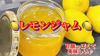 レモンの美味しい季節♪【レモンジャム】を作ろう！甘酸っぱくて美味しい♪ lemon jam [upl. by Enilarac]