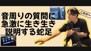 視聴者さんに音周りを聞かれ 生き生き機材説明する蛇足 [upl. by Coriss]