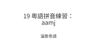 19 粵語拼音練習：aamj [upl. by Karna]