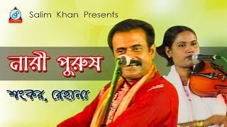 Nari Purush  নারী পুরুষ  Shangkor Rehana  Pala Gaan  Sangeeta [upl. by Warren]