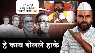 Raj Thackeray यांच्यावर Laxman hake यांनी उपस्थीत केले प्रश्न [upl. by Enelak]