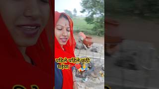 shorts पहिले पहिले छठी मईया ♥🙏🚩vaminikhutiyarevlogs 🙏 [upl. by Jones]