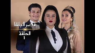 رمضان2019  قصر الباشا   الحلقة 01 [upl. by Chemosh]