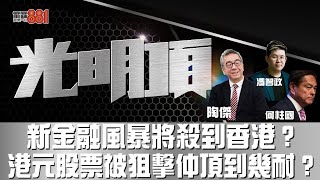 新金融風暴即將殺到香港？港元股票被狙擊仲頂到幾耐？ 特別嘉賓何柱國 [upl. by Gilliette800]