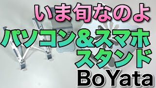 流行ってるよね！ パソコン＆スマホのスタンド。今回はBoYataのスタンドを3機種紹介します [upl. by Eustasius183]