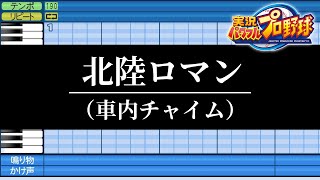 【パワプロ応援曲】北陸ロマン [upl. by Zurc]