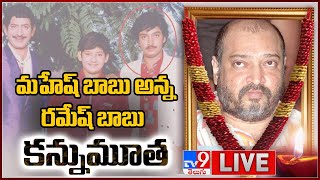 LIVE  మహేష్ బాబు సోదరుడు రమేష్ బాబు కన్నుమూత  Mahesh Babu brother Ramesh Babu Passes Away  TV9 [upl. by Henson]