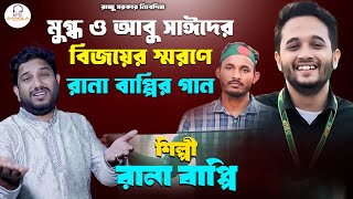 মুগ্ধ ও আবু সাঈদের বিজয়ের স্মরণে  রানা বাপ্পি  গ্রামীন কিচ্ছাপালা  Quota Song  MTBBANGLA [upl. by Adlai848]