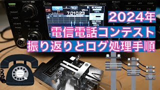 【VLOG】振り返りとログ提出 2024年 電信電話記念日コンテスト 10月23日 20241024 アマチュア無線 VLOG 548 [upl. by Efrem]