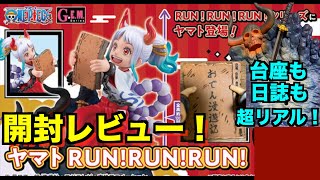 【あっぱれ！！】子供ヤマトの決定版！？ワンピース新作G EM RUN！RUN！RUNヤマトを開封レビュー！！目の輝き、おでん漫遊記、ジオラマ台座の全てに注目！ワンピースフィギュア紹介 [upl. by Horodko854]