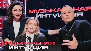 Музыкальная интуиция 1 сезон 4 серия  Меладзе Мигель Варнава Марина Кравец Брежнева Соболев [upl. by Solotsopa]