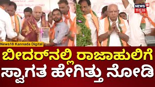 BJP Rally In Bidar  BS Yediyurappa  ಬೀದರ್‌‌ನಲ್ಲಿ ಬಿಎಸ್‌ವೈಗೆ ಭವ್ಯ ಸ್ವಾಗತ  Election 2024  N18V [upl. by Brownson]