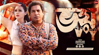 Bangla New Natok 2024  Voy  ভয়  Mosharraf Karim  Mehrin Islam Nisha  Widescreen Entertainment [upl. by Ydnil271]