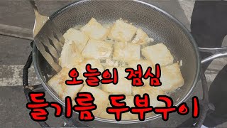 오늘 점심 뭐먹지 EP24 quot들기름 두부구이quot Panfried Bean Curd [upl. by Isherwood528]