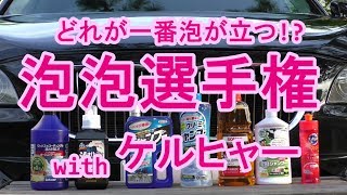 ケルヒャーいろいろな洗剤で泡泡にしてみた！洗剤泡泡選手権【洗車】 [upl. by Binny]