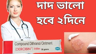 Derobin ointment দাদ এর ভালো ওষুধ use in bangla [upl. by Aillemac677]