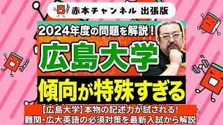 【赤本】赤本チャンネル出張版広島大学英語難関広大英語の必須対策を最新入試から解説 [upl. by Nrehtac681]