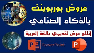 اعمل عرض تقديمي  Power Point  رائع بالذكاء الإصطناعي في ثوان ويدعم اللغة العربية [upl. by Yatnahc]